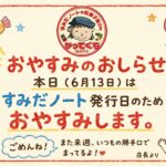 おやすみします