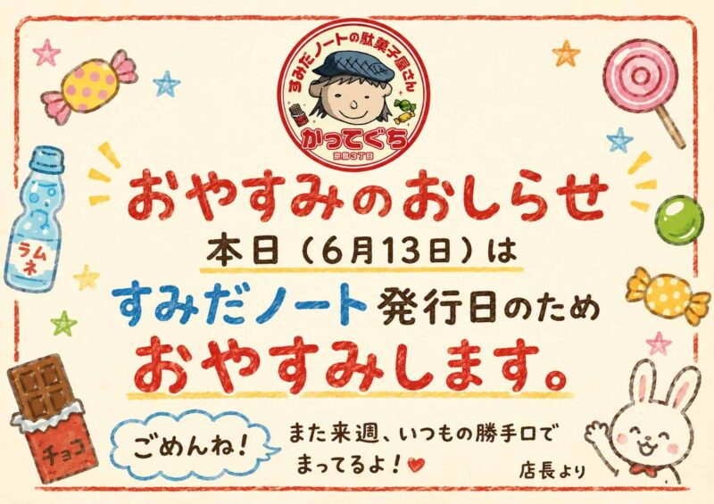 おやすみします